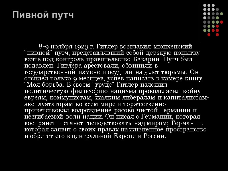 Пивной путч   8-9 ноября 1923 г. Гитлер возглавил мюнхенский 